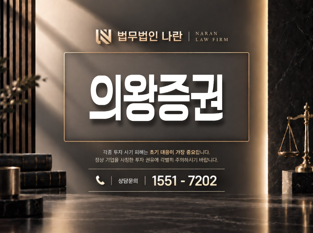 의왕증권 사기 사칭 이미지