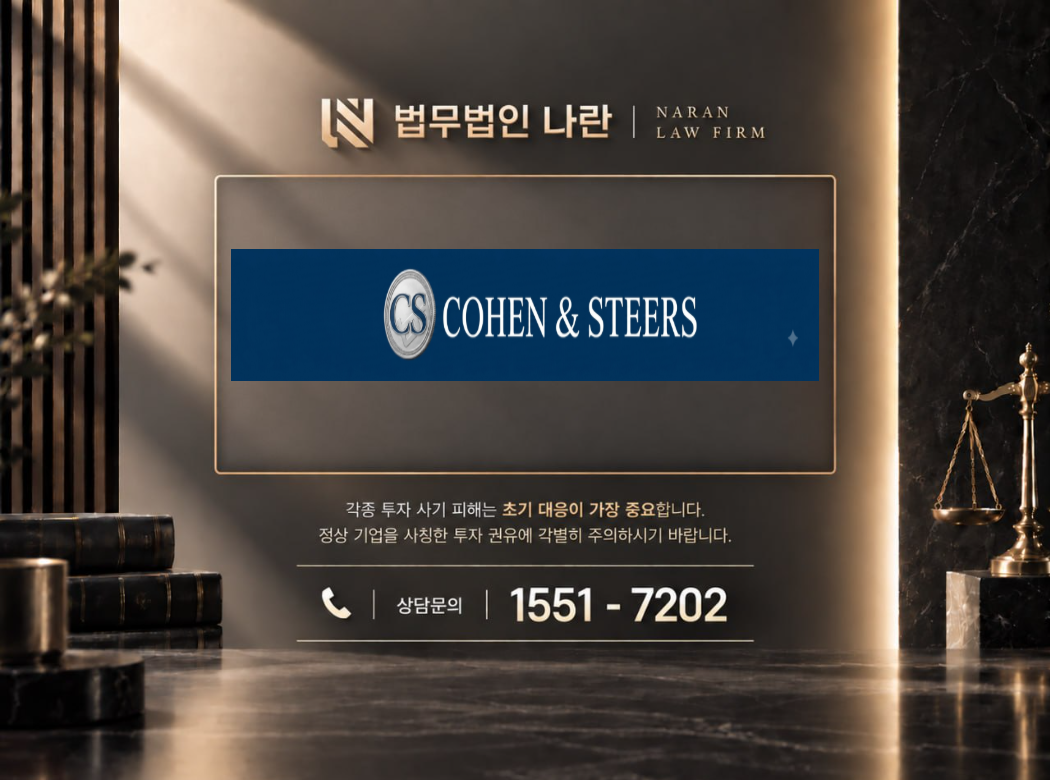 코헨앤드스티어스 캐피탈매니지먼트 사기 사칭 이미지