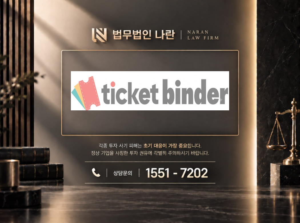 티켓바인더 사기 사칭 이미지
