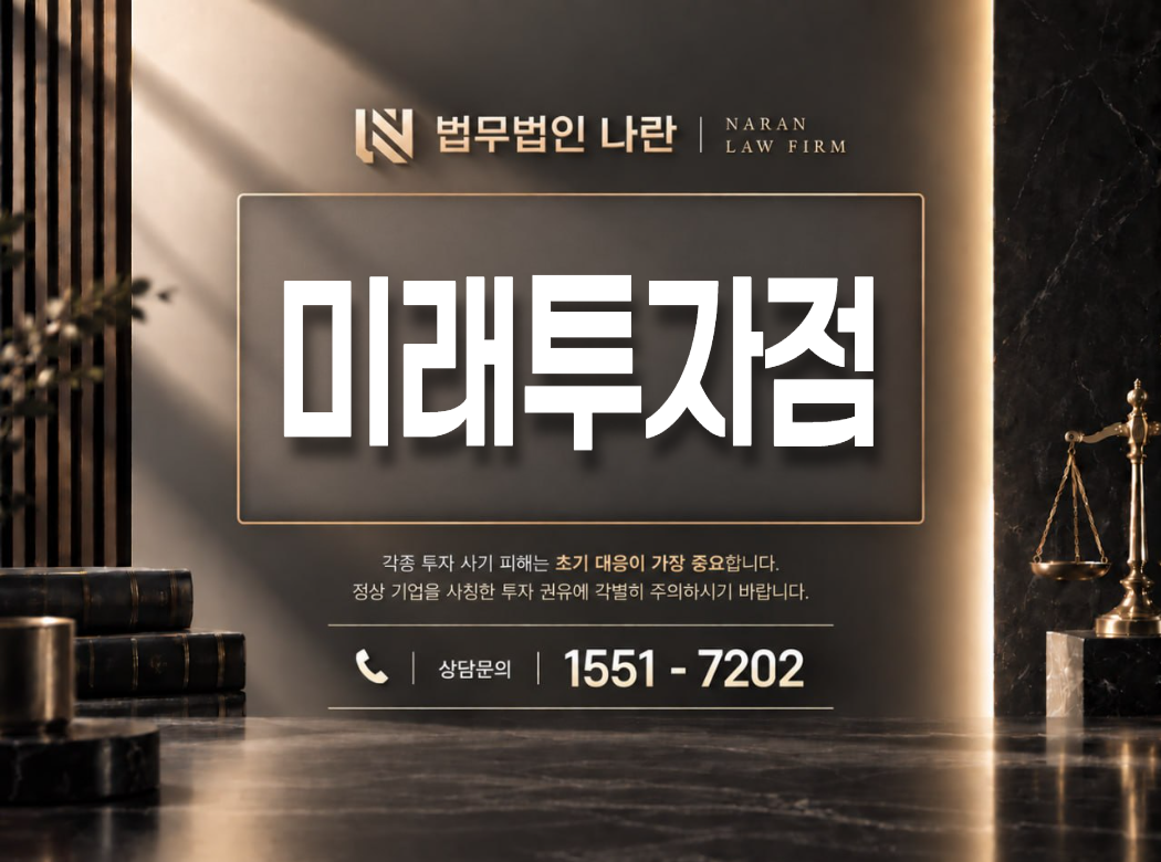 미래투자점 사기 사칭 이미지