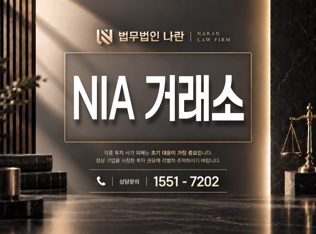 NIA 거래소 사기 사칭 이미지