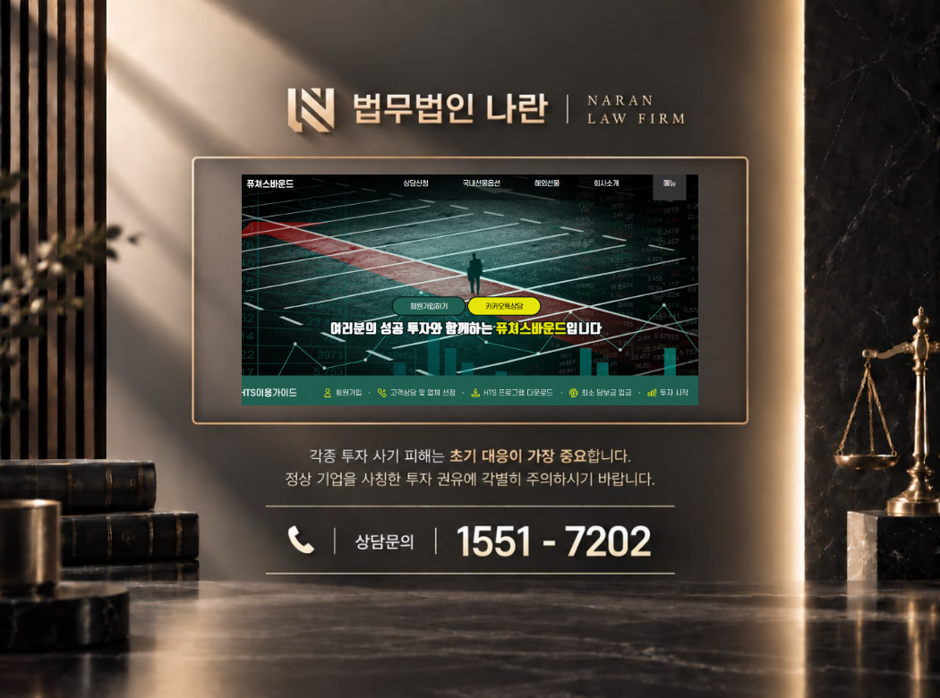 퓨쳐스바운드 사기 사칭 이미지