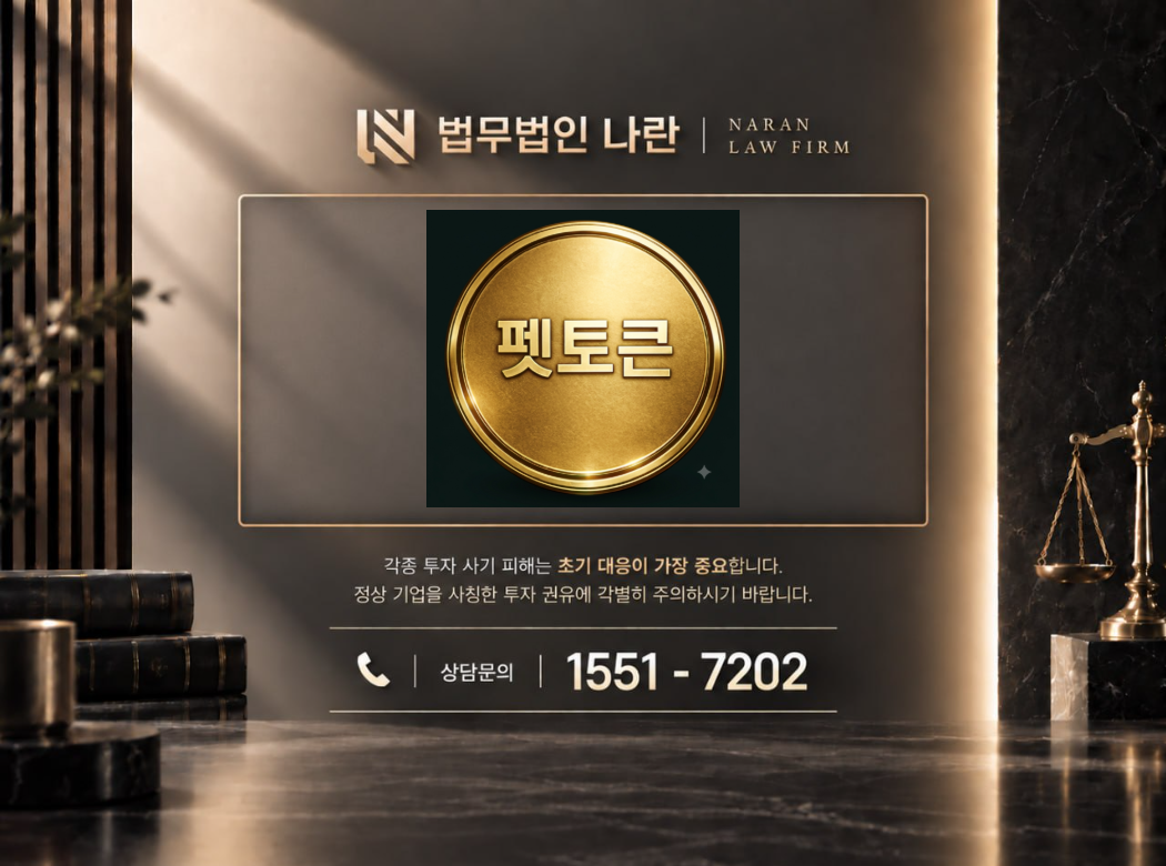 펫토큰 사기 사칭 이미지