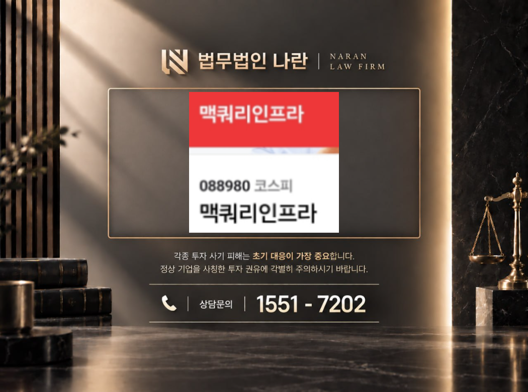 맥쿼리 사기 사칭 이미지