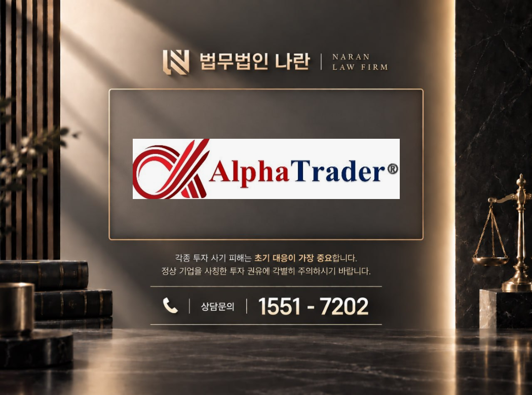 AlphaTrade 사기 사칭 이미지