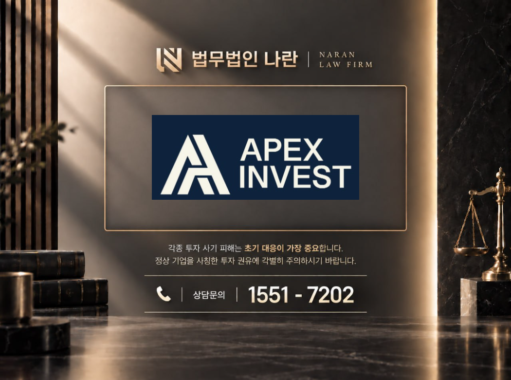APEX INVEST 사기 사칭 이미지
