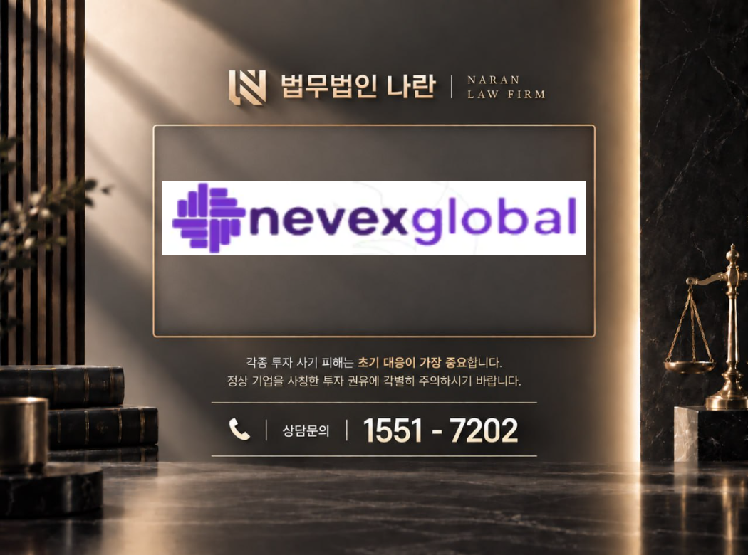 nevexglobal 사기 사칭 이미지