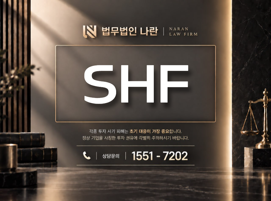 SHF 사기 사칭 이미지