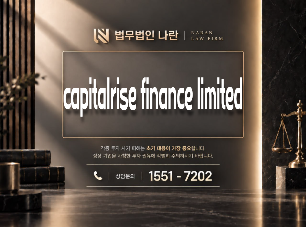 capitalrise finance limited 사기 사칭 이미지