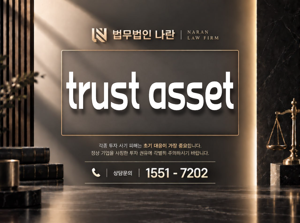 trusts asset 사기 사칭 이미지