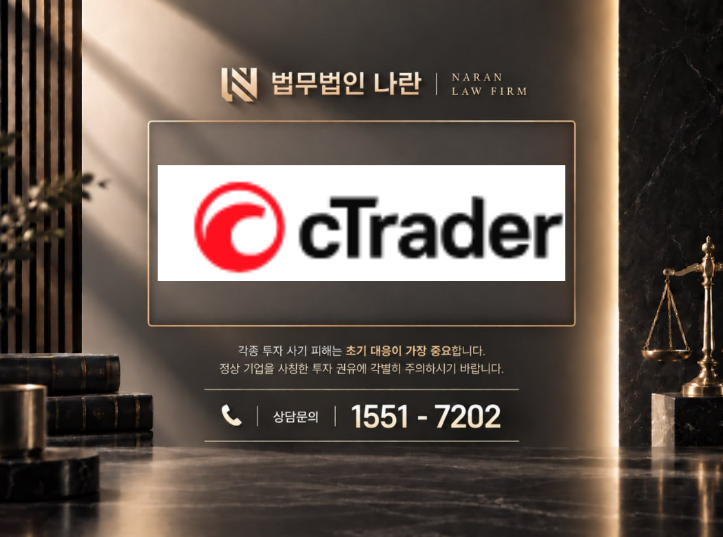cTrader 사기 사칭 이미지