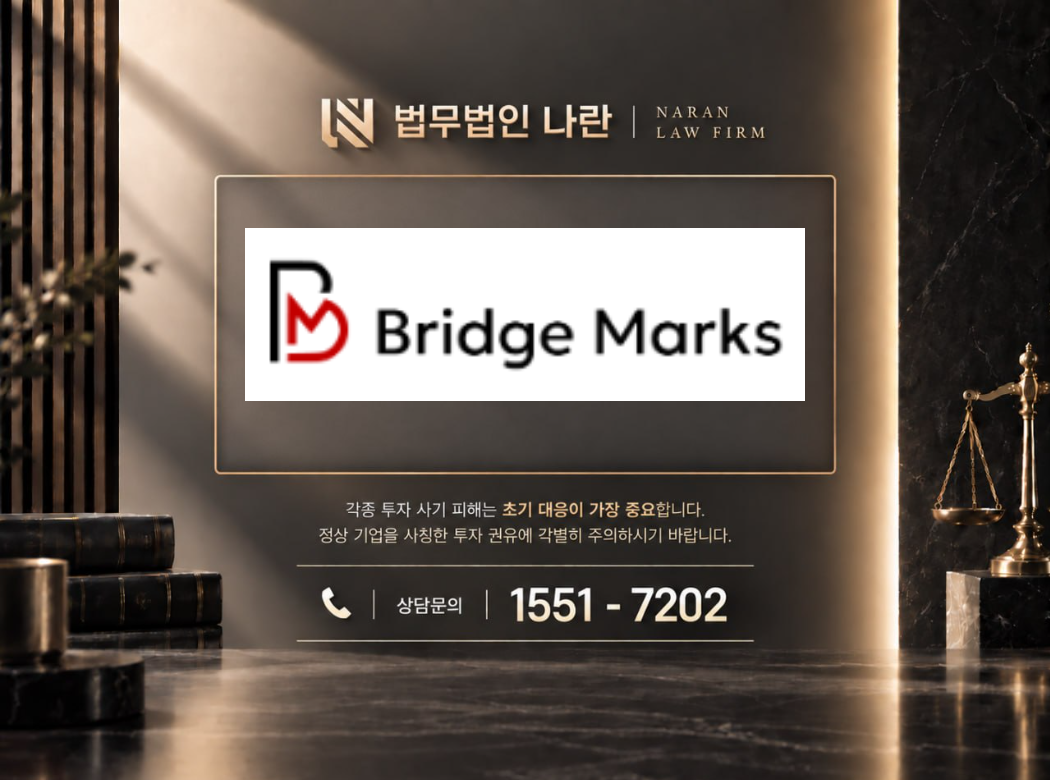 bridge marks 사기 사칭 이미지