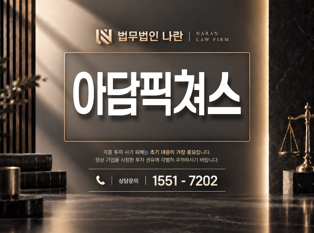 아담픽쳐스 사기 사칭 이미지
