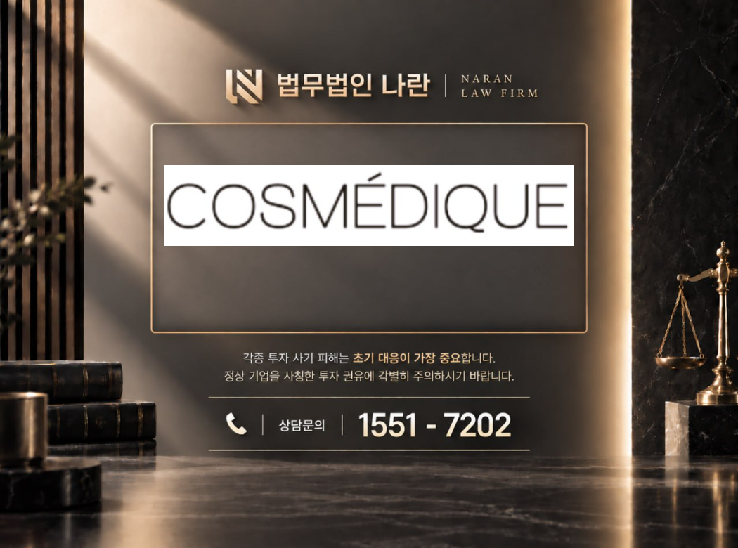 COSMEDIQUE 사기 사칭 이미지