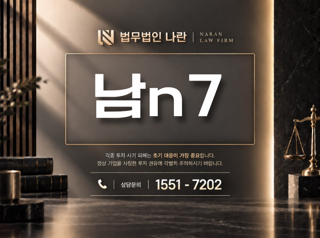 남n7 사기 사칭 이미지