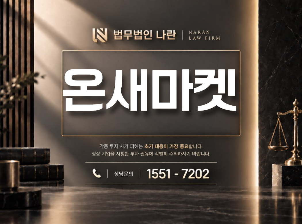 온새마켓 사기 사칭 이미지