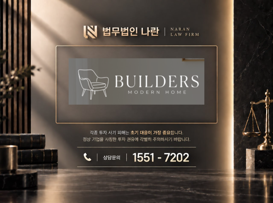 builders shop 사기 사칭 이미지