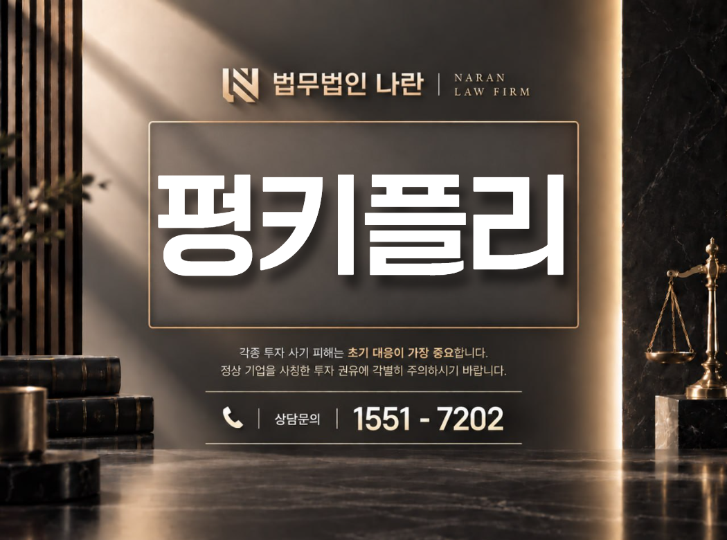 펑키플리 사기 사칭 이미지