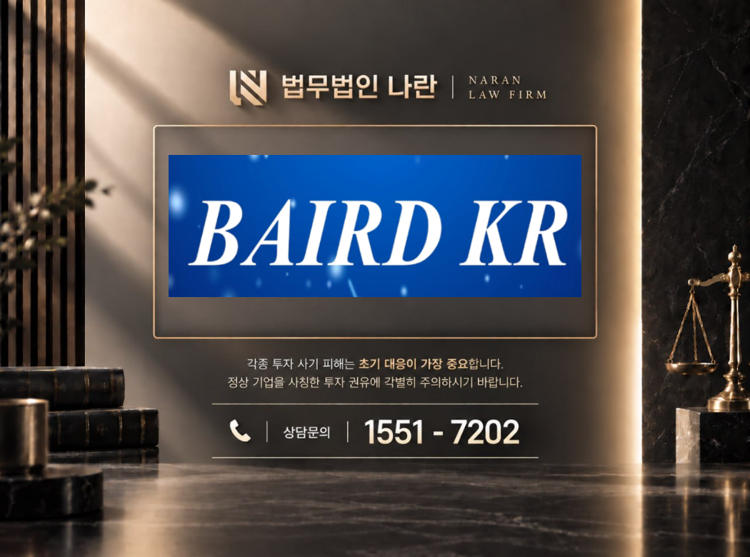 BairdOnline 사기 사칭 이미지