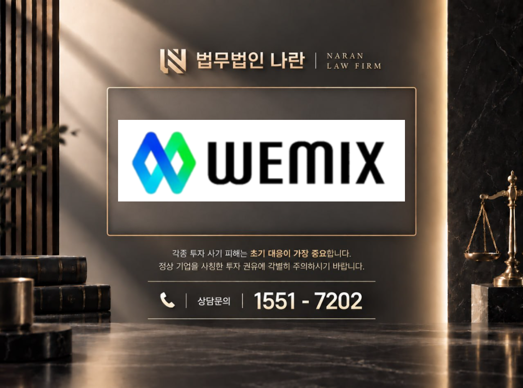 웨믹스 사기 사칭 이미지