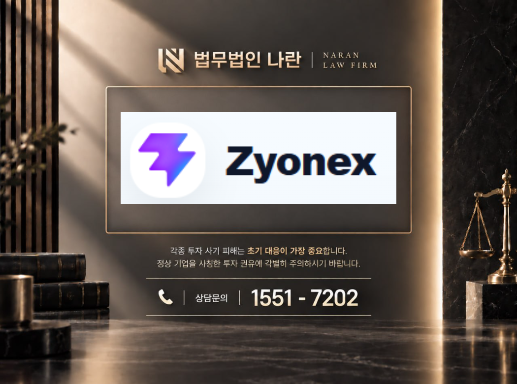 Zyonex 사기 사칭 이미지
