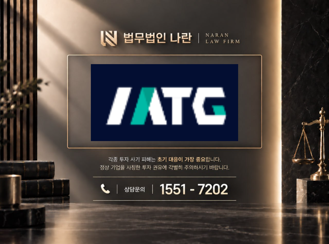 ATG 사기 사칭 이미지