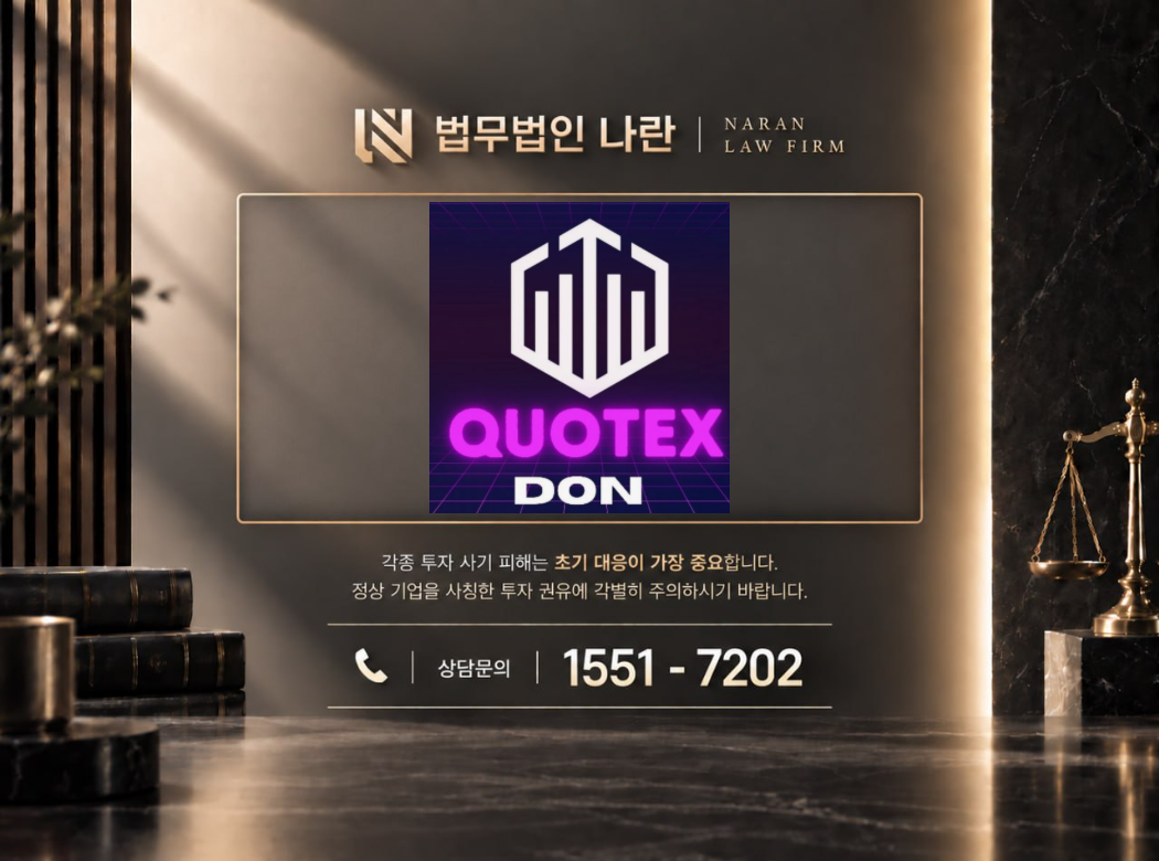 Quotex 사기 사칭 이미지
