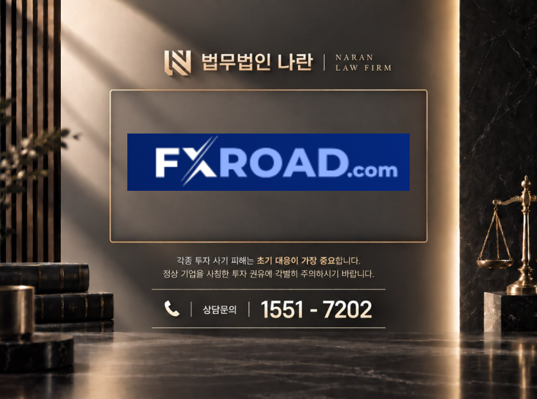 FXROAD.com 사기 사칭 이미지