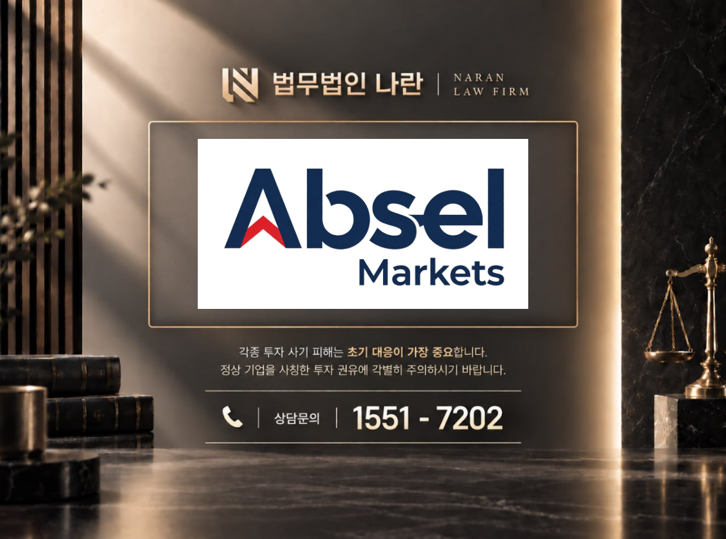 Absel Markets 사기 사칭 이미지