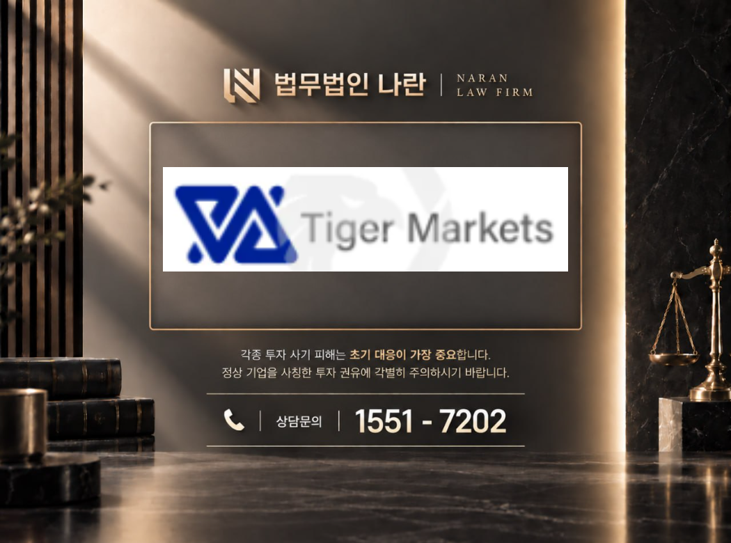 Tiger Markets 사기 사칭 이미지
