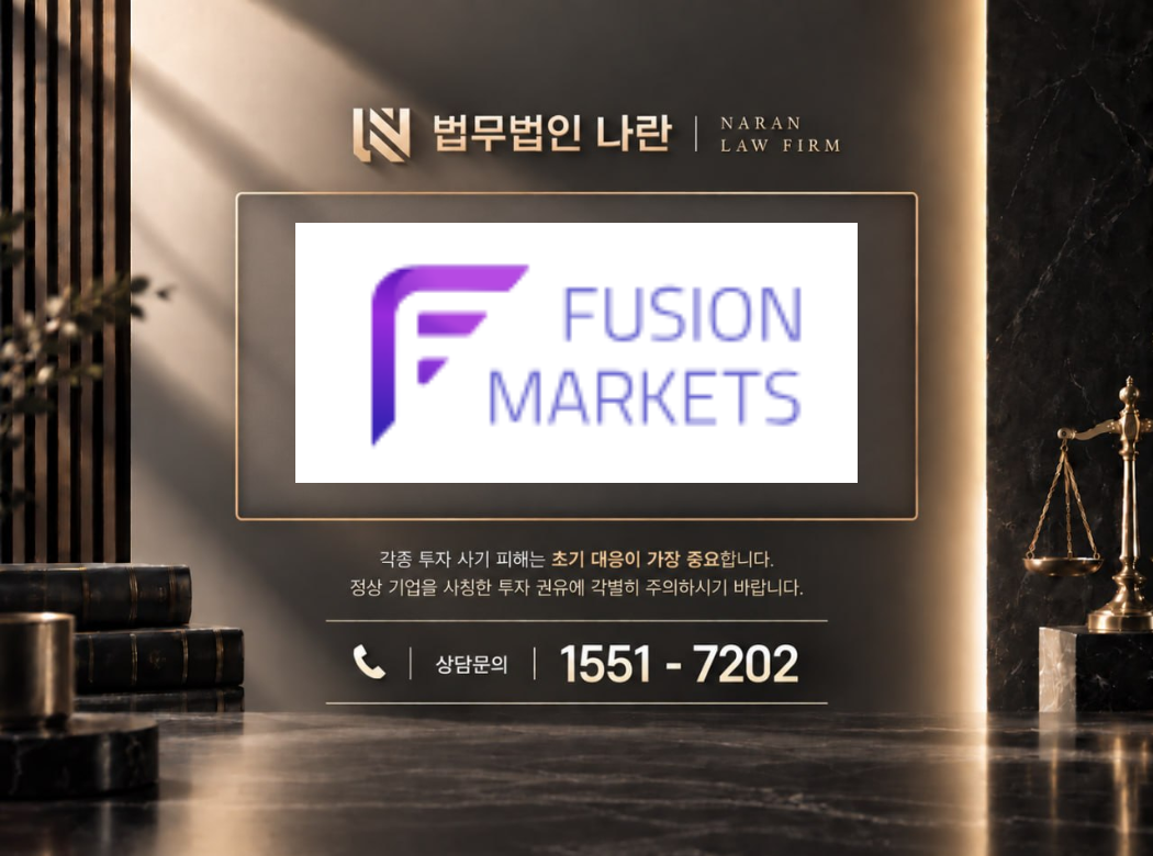 Fusion Markets 사기 사칭 이미지
