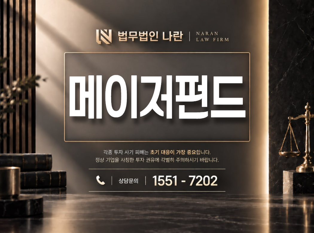 메이저펀드 사기 사칭 이미지