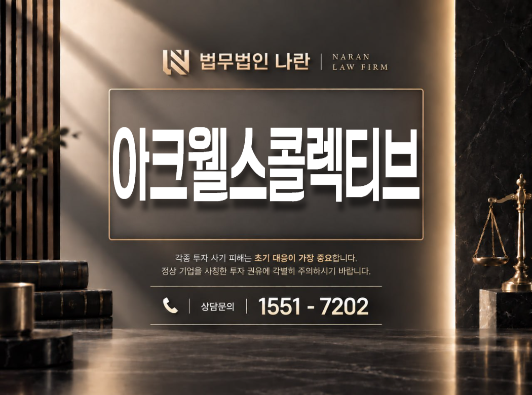 아크웰스콜렉티브 사기 사칭 이미지