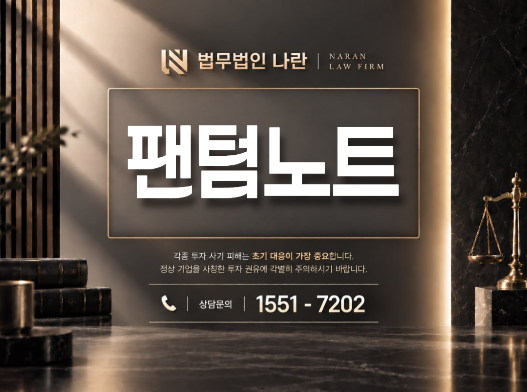 팬텀노트 사기 사칭 이미지