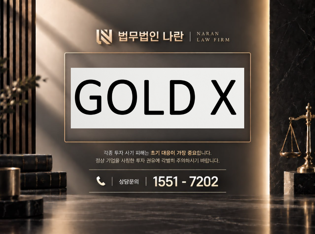 골드엑스 트레이드 사기 사칭 이미지