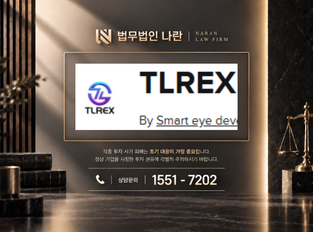 TLREX 사기 사칭 이미지