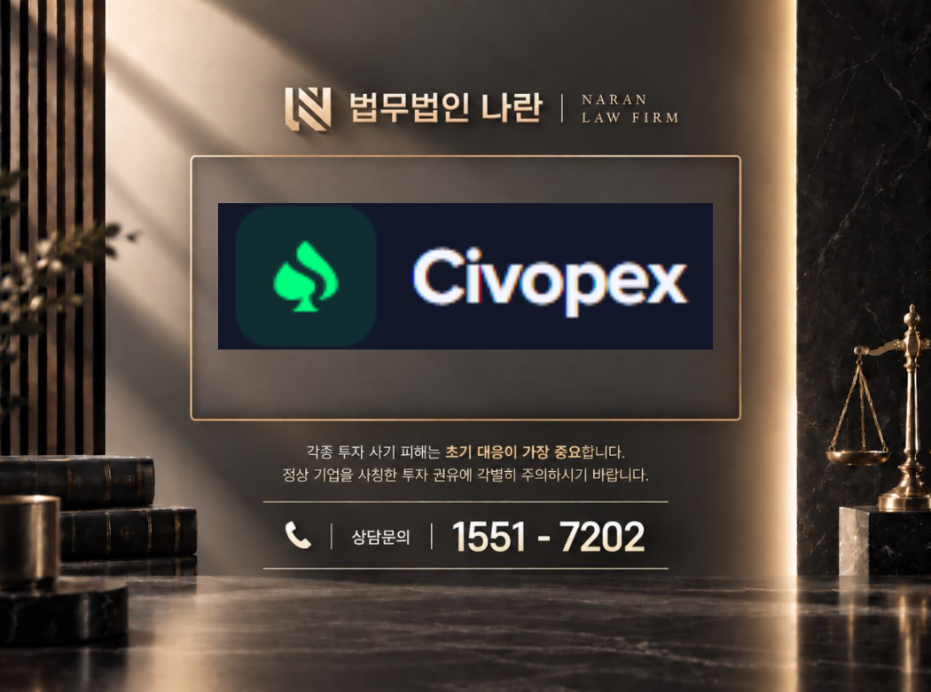 civopex 사기 사칭 이미지