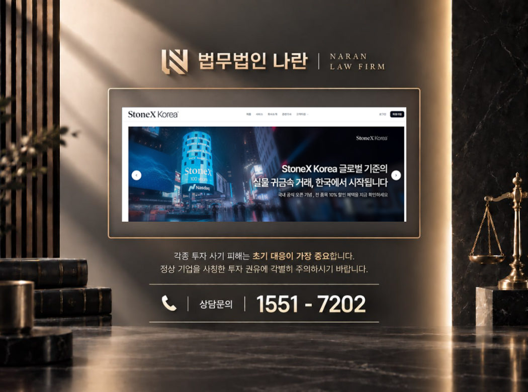 StoneX 사기 사칭 이미지