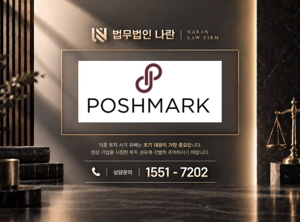 포시마켓 사기 사칭 이미지