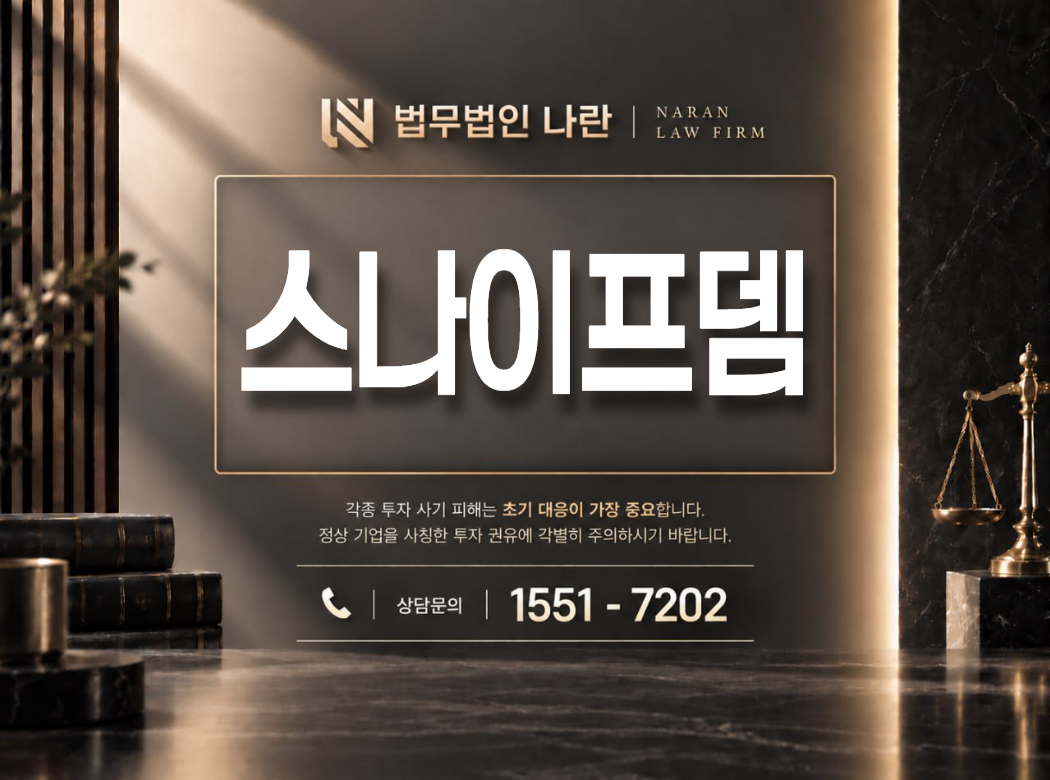 스나이프뎀 사기 사칭 이미지