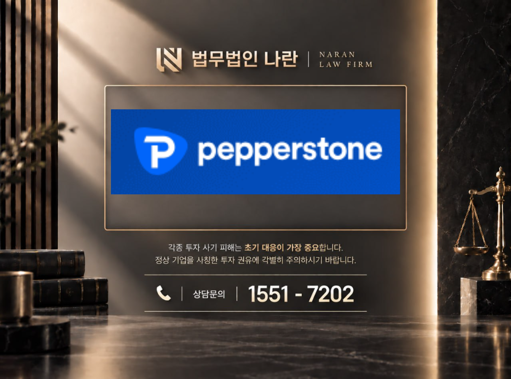pepperstone 사기 사칭 이미지
