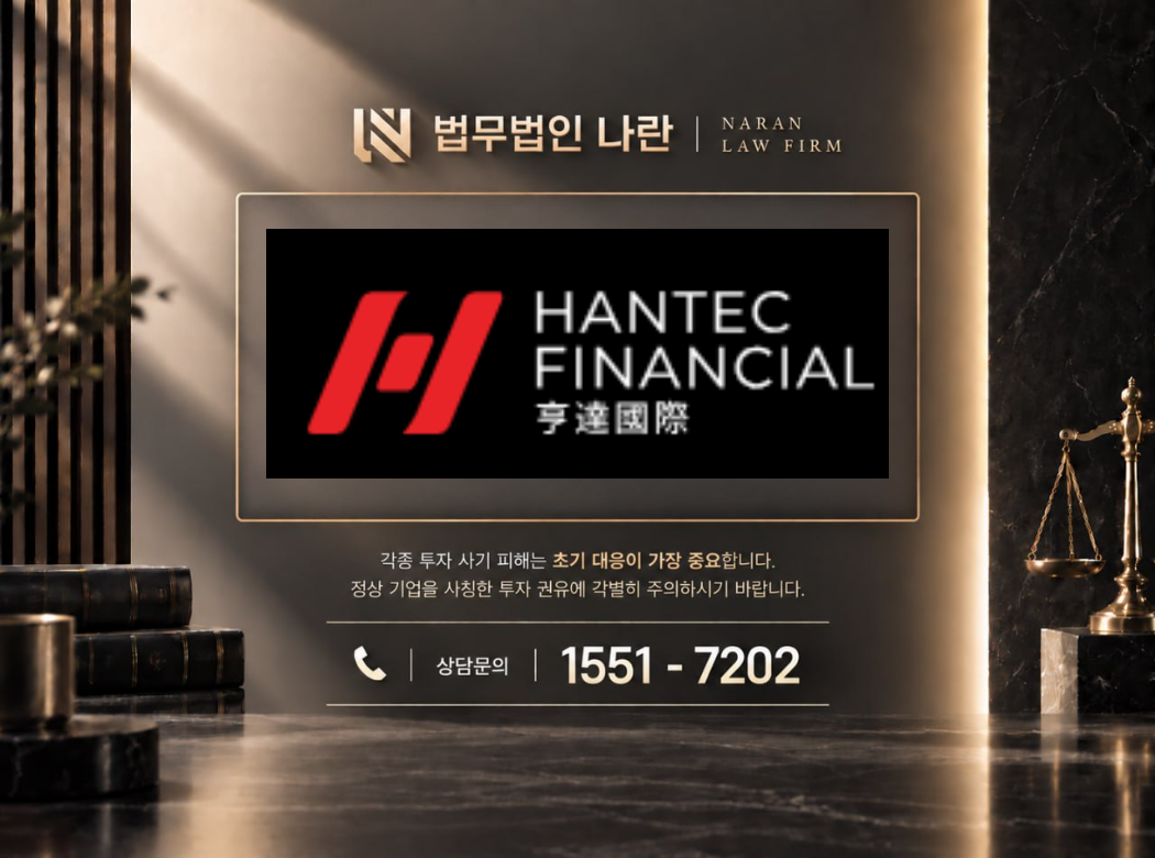 HANTEC FINANCIAL 사기 사칭 이미지