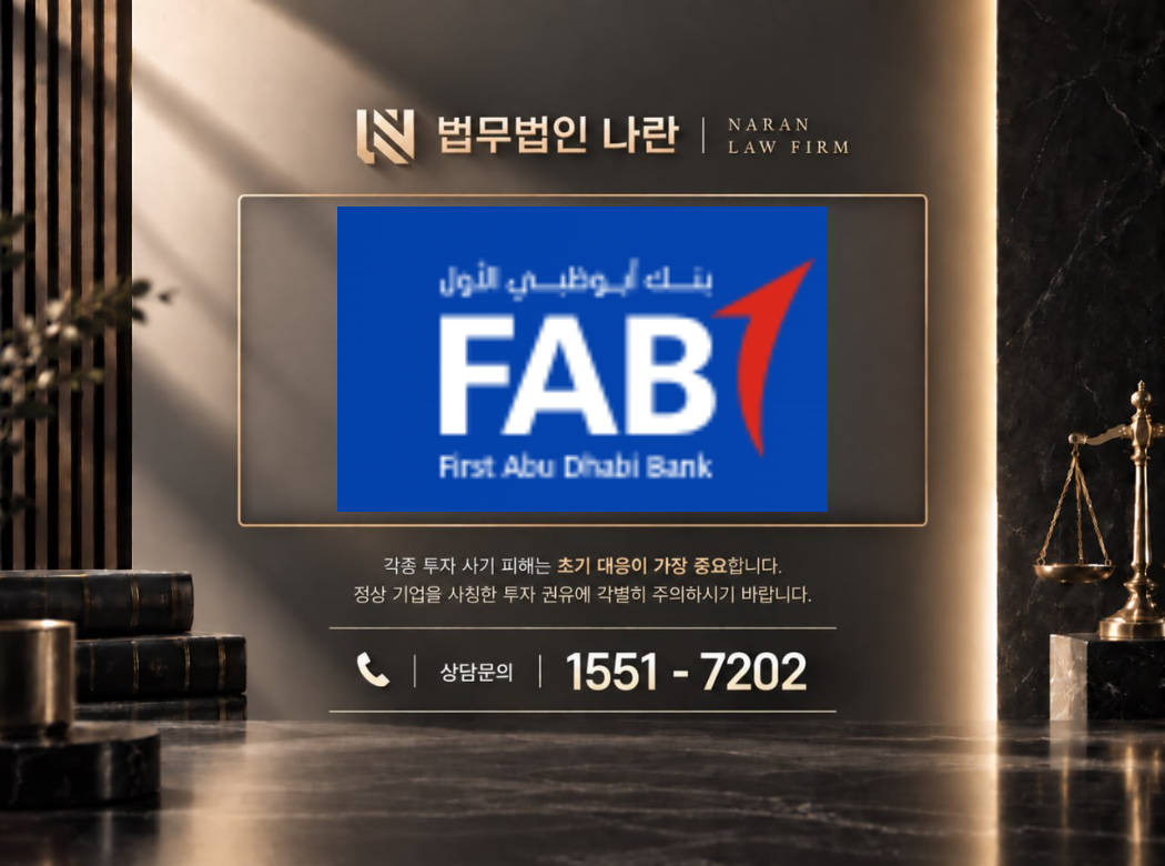 FAB 사기 사칭 이미지