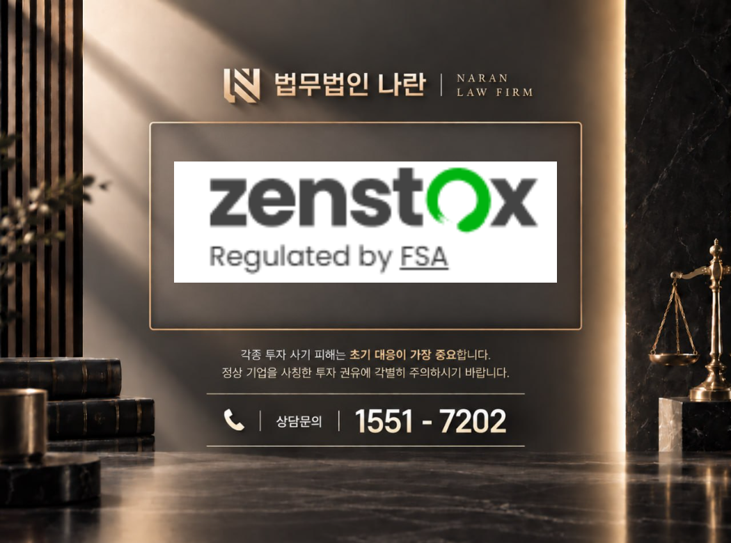 zenstox 사기 사칭 이미지
