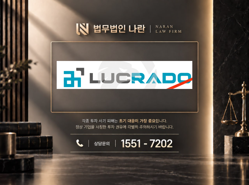 Lucrado 사기 사칭 이미지