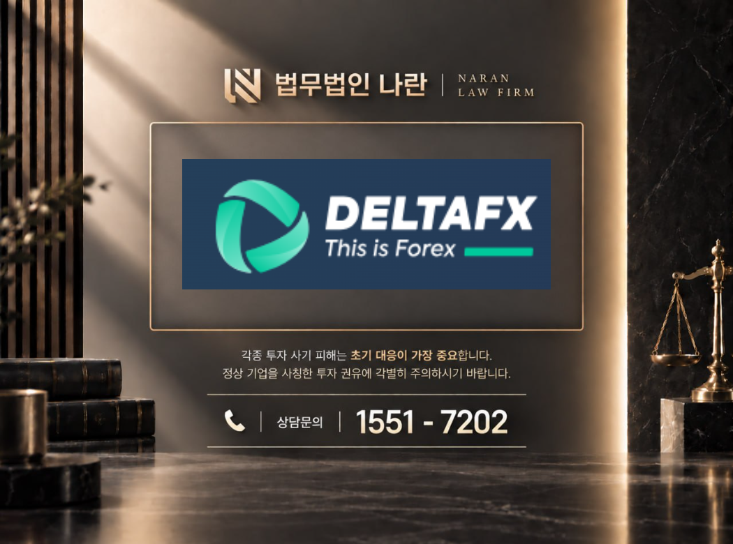 DeltaFX 사기 사칭 이미지