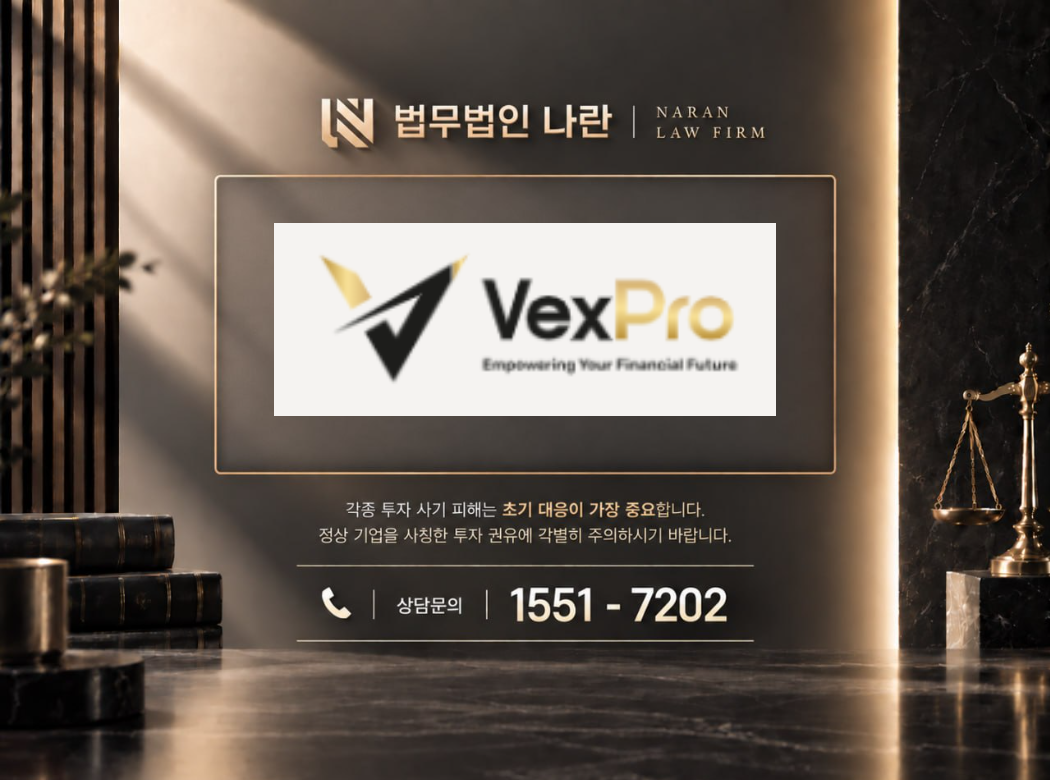 VexPro 사기 사칭 이미지