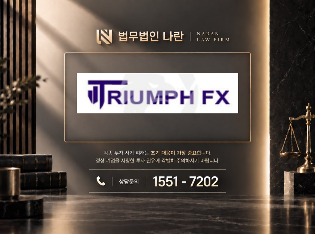 TriumphFX 사기 사칭 이미지