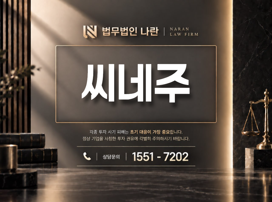 씨네주 사기 사칭 이미지