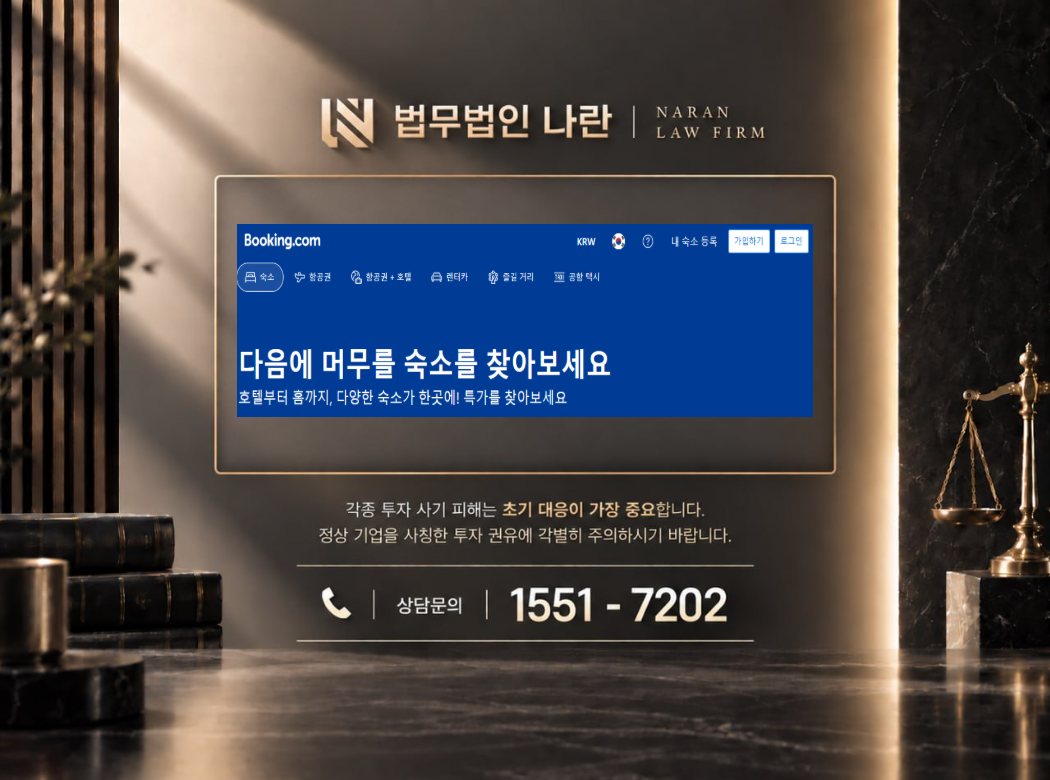 부킹닷컴 사기 사칭 이미지